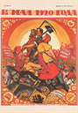 Image of May Day 1920. Over the Ruins of Capitalism Toward the Brotherhood of the Workers of the Whole World!
